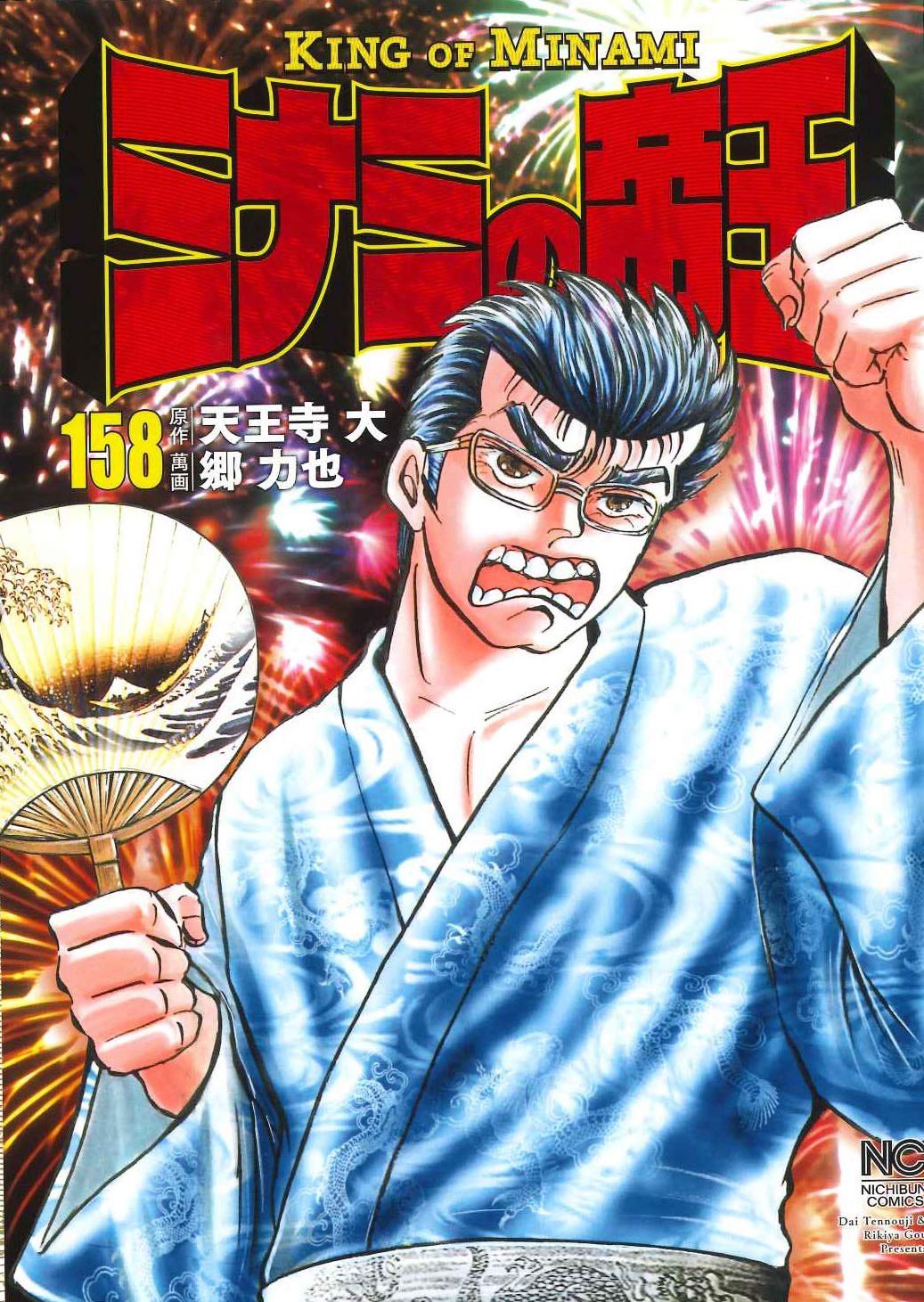 Kushikime Minami No Teiou Volume 158 Cover Centers Around Ginjirou Manda A Loan Shark Who Charges Toichi 10 More Interest Every 10 Days Thanks To His Money Collecting Tactics He Is Feared As Minami No Oni Of Osaka S Minami Kushikime Minami No Teiou Volume 158 Cover Centers Around Ginjirou Manda A Loan Shark Who Charges Toichi 10 More Interest Every 10 Days Thanks To His Money Collecting Tactics He Is Feared As Minami No Oni Of Osaka S Minami