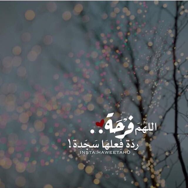 إذا كنت تقرأ هذا، فادعُ لي ولا تخبرني أبداً، أحتاج أن تحدث معي أمنيات جميلة بسبب دعواتٍ  لا أعرف من أين أو من صاحبها.