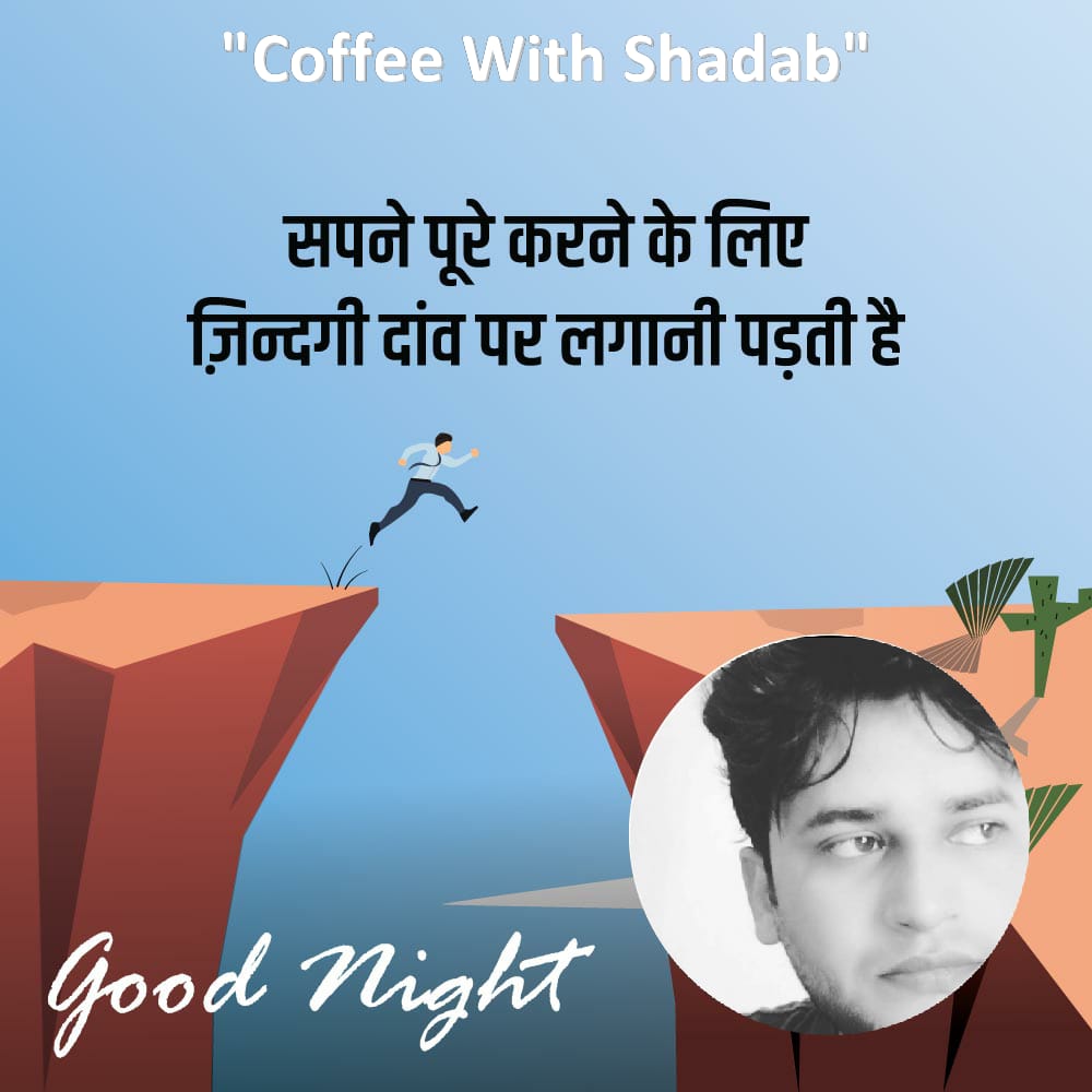 #GoodNightEvery1 

#inspiration #ShadabAsadKhan #MotivationUnlimited #InvestmentAdvisor  #MotivationalSpeaker #ShadabAsadKhanLive #Debater #Motivater #BusinessConsultant  #ConnectWithShadabAsadKhan
#CoffeeWithShadab #Facebook #YouTube #Instagram