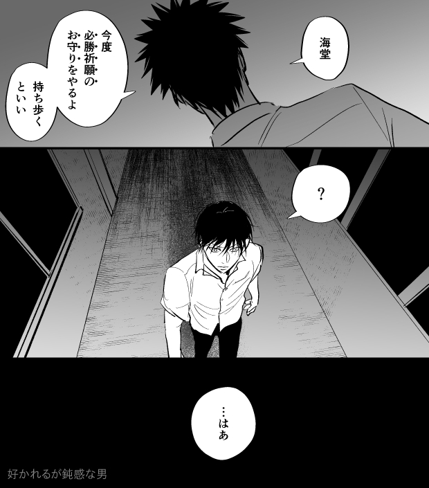 鈍感な男 (乾海) 