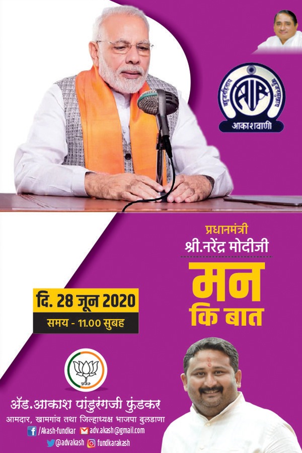 advakash's tweet photo. मा.पंतप्रधान श्री.नरेंद्रजी मोदी यांची मन की बात. रविवार दिनांक 28 जून 2020 रोजी सकाळी ठीक 11 वाजता. सर्वांनी अवश्य ऐका.
#मनकीबात #भाजपा #आकाशफुंडकर #mankibaat https://t.co/dXvJnA7NVU