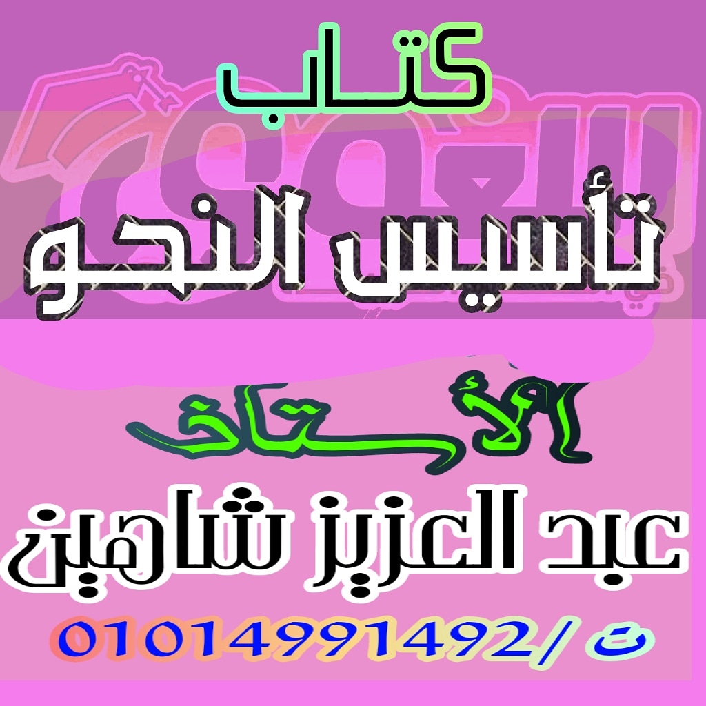 elaghwe2020's tweet photo. قريباً دروس تأسيس النحو على قناة اليوتيوب من خلال هذا الرابط 👇👇
https://t.co/sSs6843bu8
#اغلى_شي_تملكه https://t.co/70QLC3DNMk