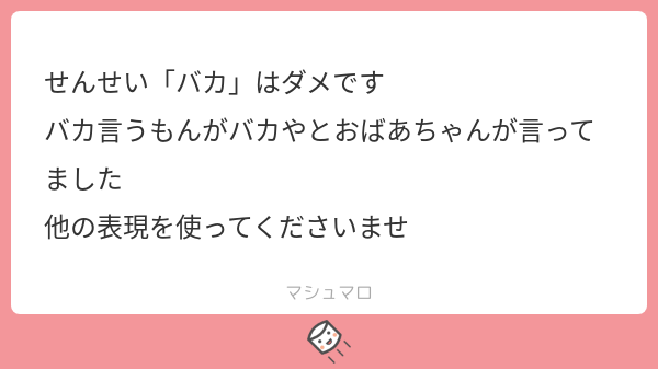 峰 宗太郎 人をバカバカ言うバカは 己のバカを知らぬバカ ってことで バカは滅多に使わないのですが しかし使うべき状況だと受け止めていただければ幸いです マシュマロを投げ合おう T Co 3fbgvqi7wk