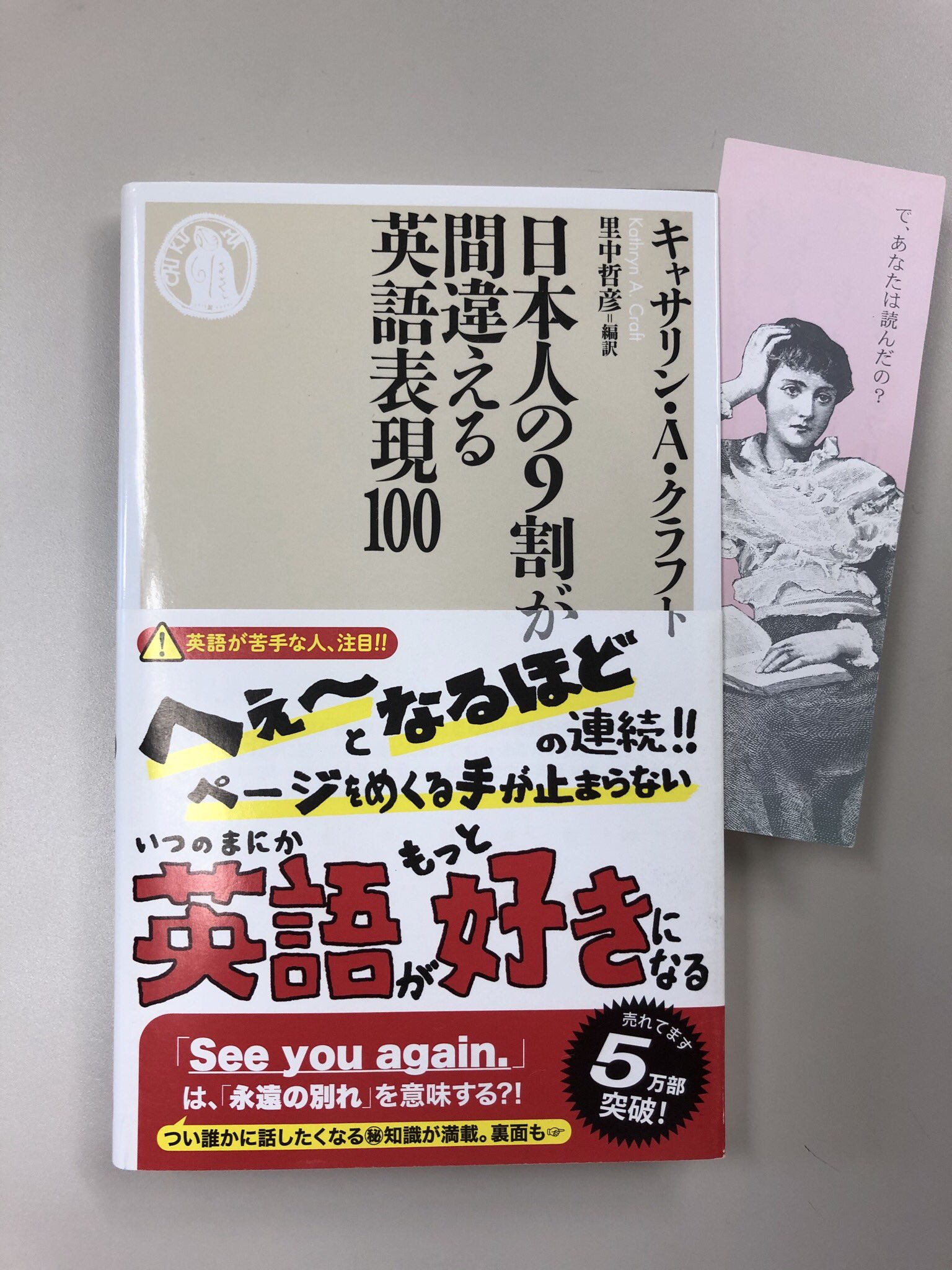 筑摩書房 キャサリン A クラフト 日本人の9割が間違える英語表現100 ちくま新書 里中哲彦編訳 See You Again は永遠の別れの時だけに使う ドンマイ ハイテンション ファイトは全然通じない 日本人が身につけている英語は勘違いがたくさん 正しい