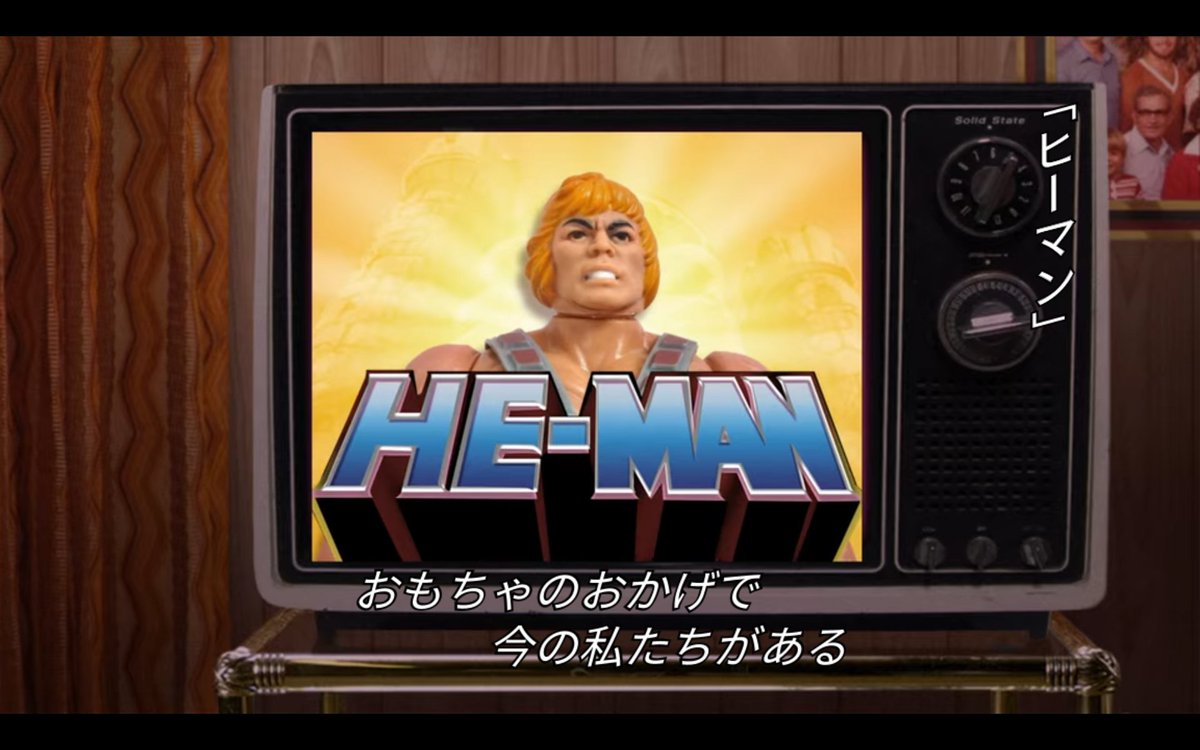 け い こんにちは マスター オブ ザ ユニバース にハマりましたネッ 独特の世界観と長い歴史がある魅力的なシリーズですよねー ネットフリックスの ボクらを作ったオモチャたち シーズン１ No ３ ヒーマンの回は観られました なかなかの