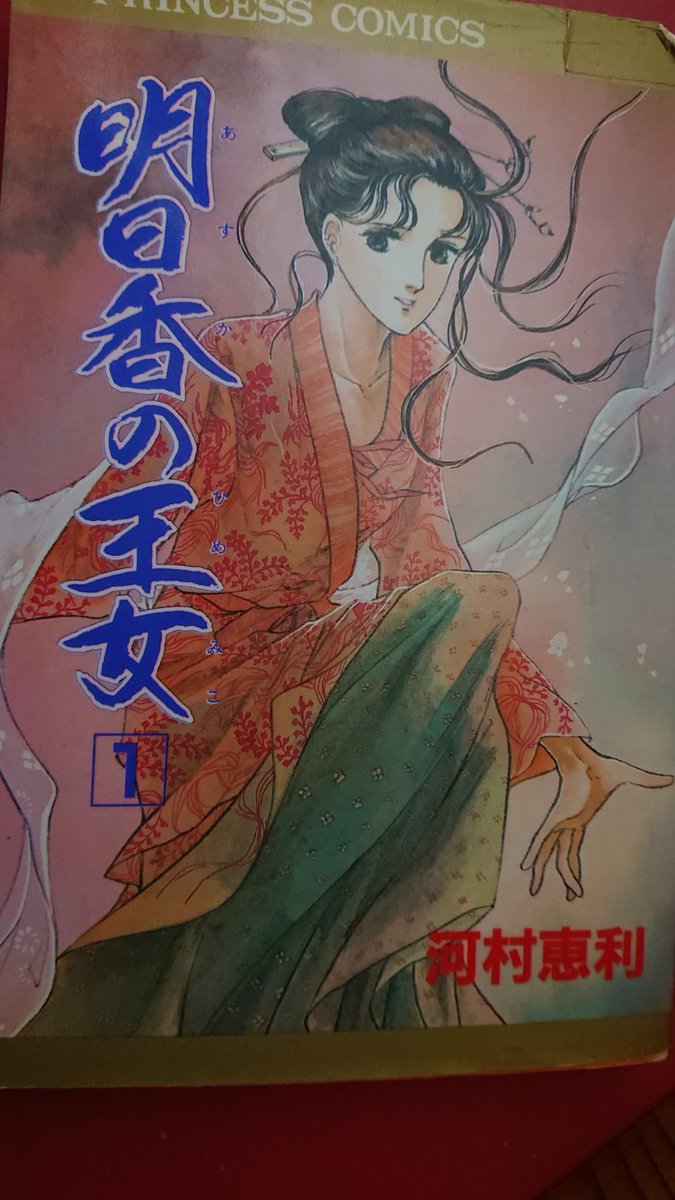 お桜ご飯 休日なので眠ってた漫画を本日も読書中 河村恵利さんの明日香の王女 あすかのひめみこ です 名前の通り明日香が舞台で 中大兄皇子や蘇我氏も 登場する恋愛物語です 読み直してもおもしろい