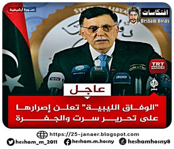 قوات حكومة الوفاق: تحرير سرت والجفرة من المرتزقة الروس والعصابات الإجرامية بات أمرًا ملحًا أكثر من أي وقت مضى