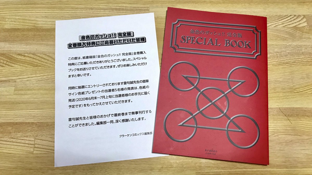 品質が 金色のガッシュ‼︎ スペシャルブック シール付き