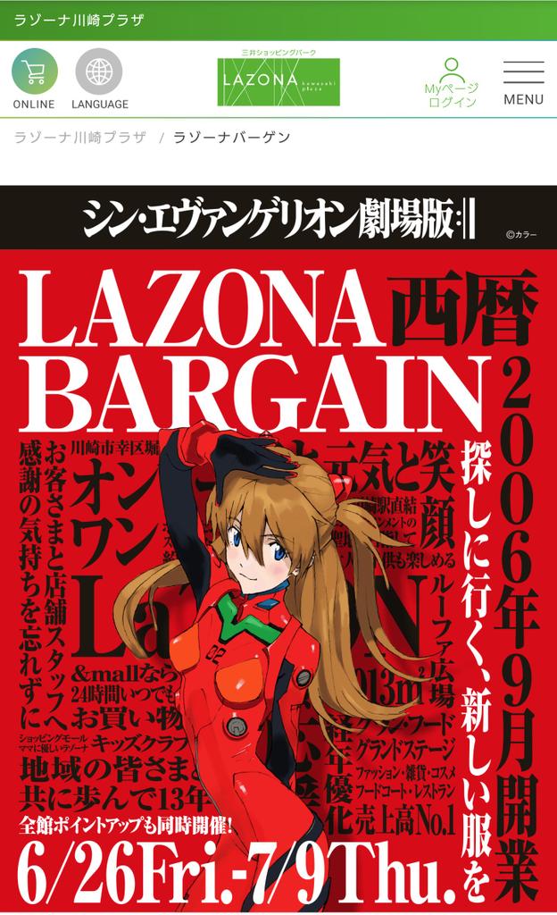 Rise 川﨑のラゾーナがエヴァコラボと言いながらアスカ推しのアスカしかいない状態と言われているが 一応ちゃんと聞いてると店内放送はミサトが担当してる 他のキャラは見つからないが
