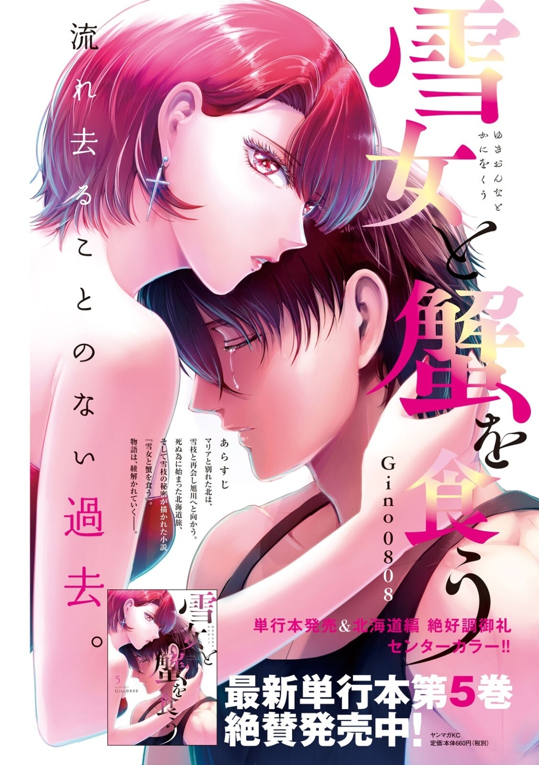 Young Magazine News A Twitter The Other Color Page Is For Gino0808 S Human Drama Yuki Onna To Kani Wo Kuu The Illustration Promotes The Series 5th Volume Which Was Released Earlier This Month