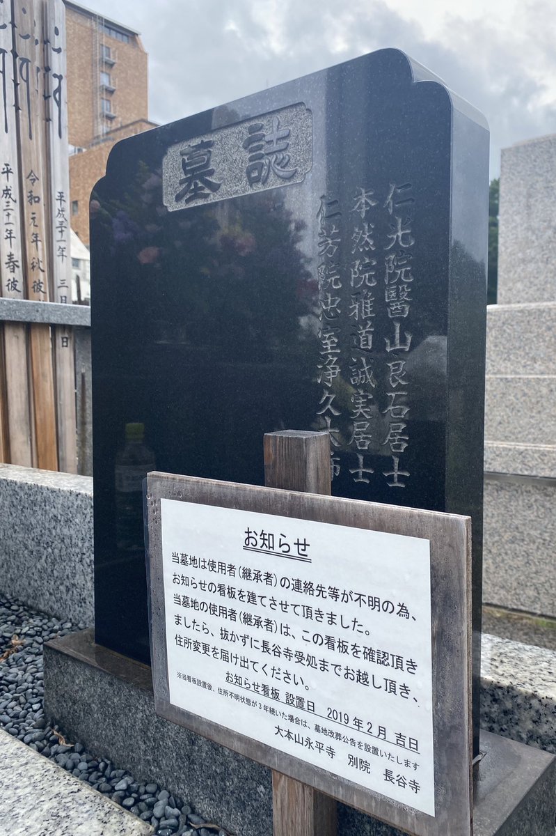 親父に涅槃で会えたのか？ このまま遺族が現れないと、墓が無縁墓地に