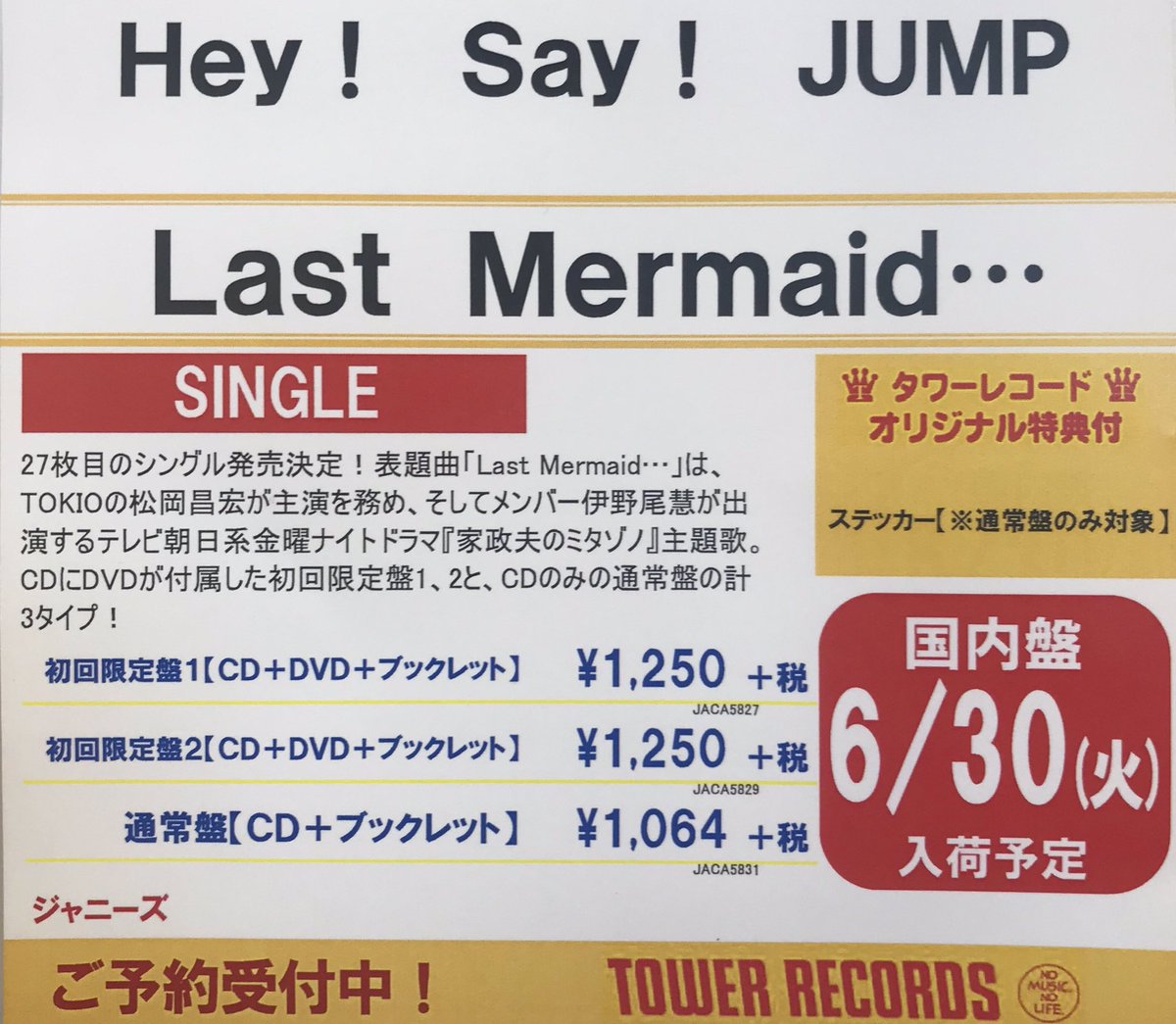 タワーレコード京都店 Hey Say Jump 7 1発売 Hey Say Jump 27枚目 ニューシングル Last Mermaid ご予約受付中ですよー 家政婦のミタゾノ の主題歌 ご予約お待ちしております さらに 8 5発売 Hey Say Jump Live Tour 19 Parade