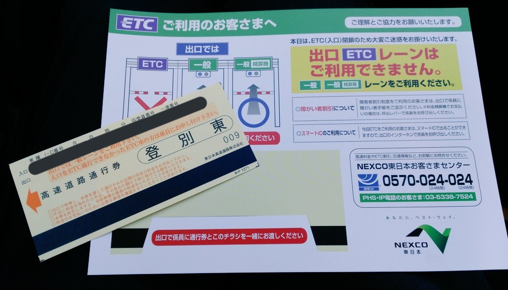 ゆーき Miu404 On Twitter 高速道路通行券の 券ホルダー 紙製 Etc入口レーン工事閉鎖規制の際 一般レーンで収受員さんが通行券と共に手渡ししていたもの 出口料金所でのetcカード利用案内が記されているほか 紛失防止で券がはさみ込めるようになっていた