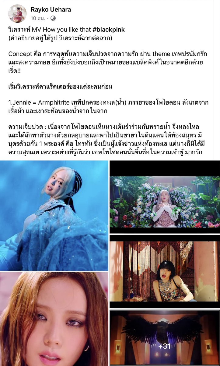 woonzen39's tweet photo. วิเคราะห์ MV How you like that โดย คุณ Rayko Uehara (Facebook)
วิเคราะห์แบบฉากต่อฉาก Concept การหล��ดพ้นความเจ็บปวดผ่านความรัก Theme เทพเจ้าปรนัมกรีก ลึกซึ้งมากแม่ 
คุณพี่ทำงานอะไรค้าา เขียนดี อธิบายเก่งมากก เต็มร้อยไม่หัก 💯💯💯
#HowYouLikeThat100M https://t.co/6ZJka7H6GM