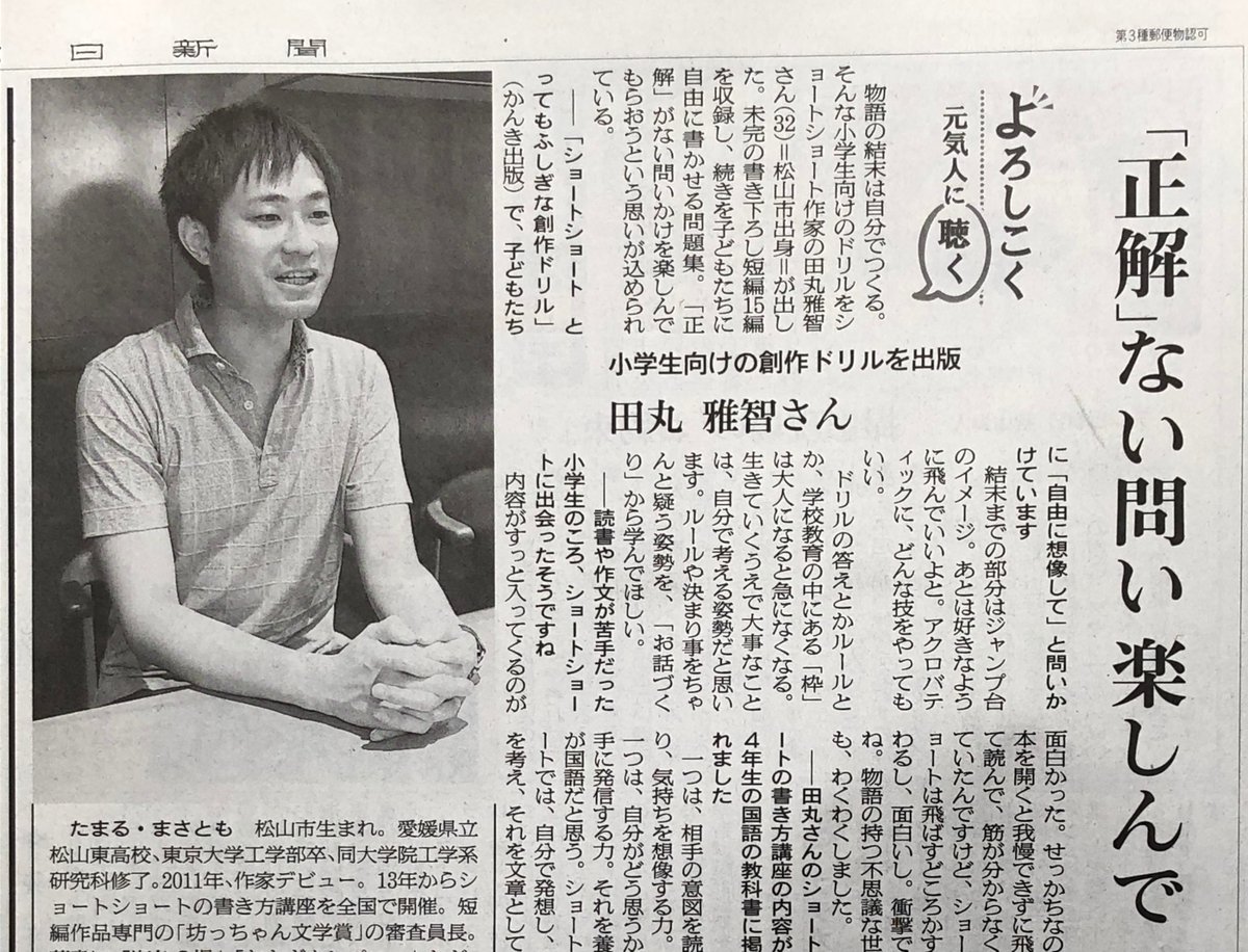 田丸雅智 今朝の朝日新聞 愛媛版に ショートショート とってもふしぎな創作ドリル のインタビューが掲載されました もっと広がりますように T Co Fs7d2k3vq5