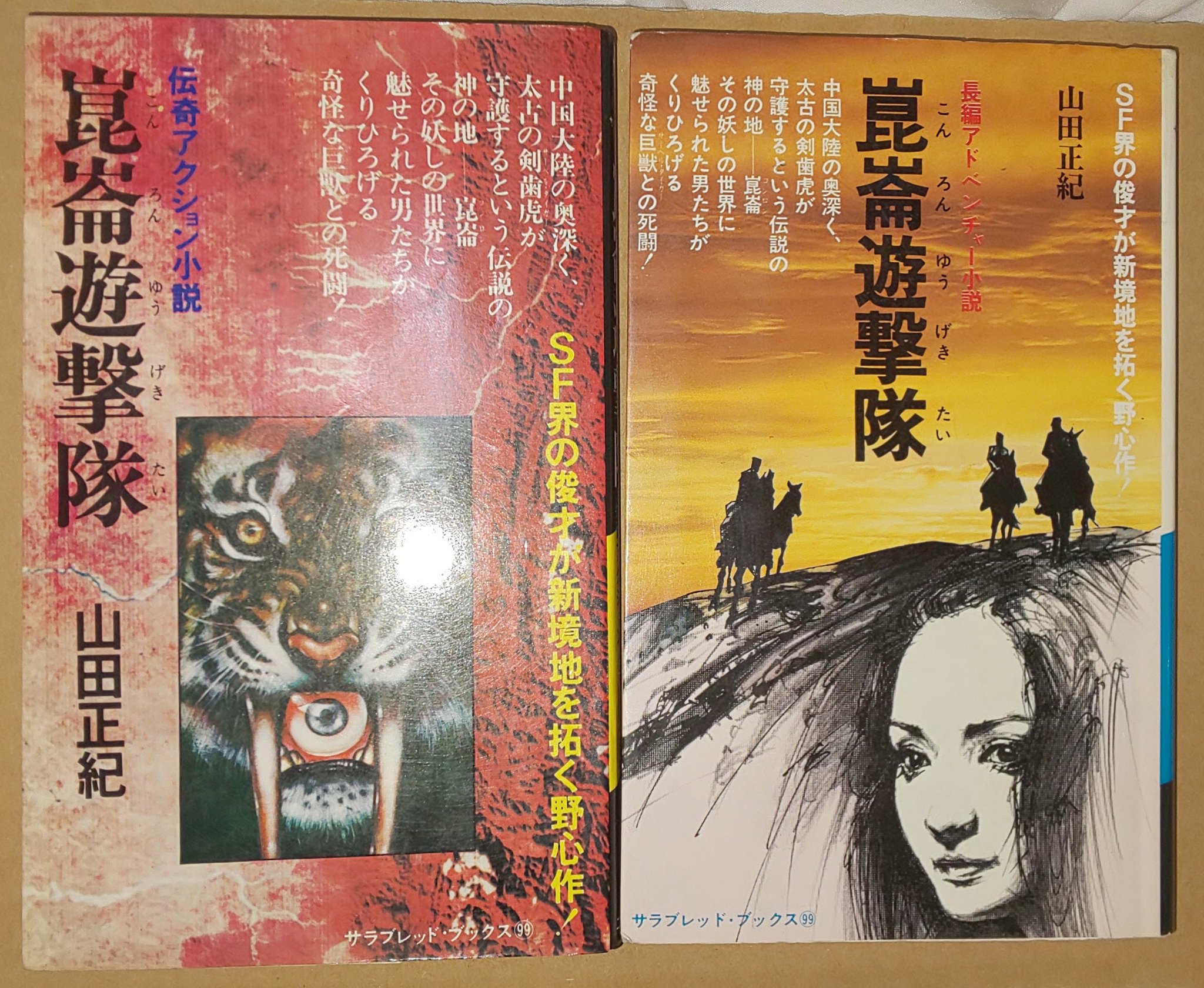 日下三蔵 Anaryusisu 高校生の時に 黄土の奔流 を読んで メチャクチャ面白え でも これって 崑崙遊撃隊 じゃん となって あっ 逆か と気付いたのでした その少し後に大坪砂男 私刑 を読んだ時も 都筑道夫の犯罪ものみたい あっ