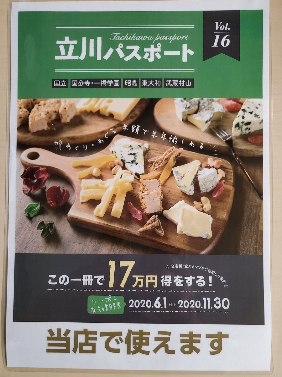 立川パスポート