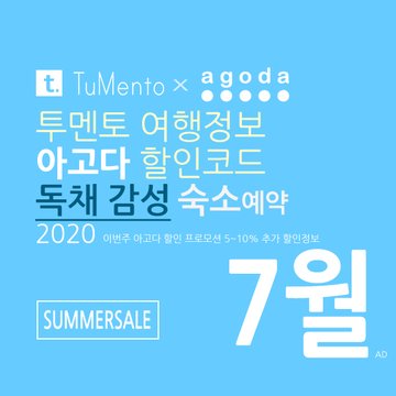 아고다 7월 할인코드 2020 지역별 5~10% 추가 할인혜택 매일 공개