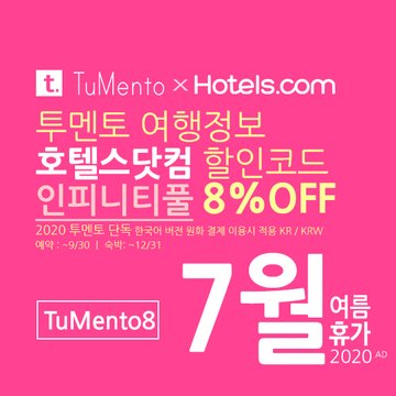 호텔스닷컴 7월 할인코드 8% 할인쿠폰 2020