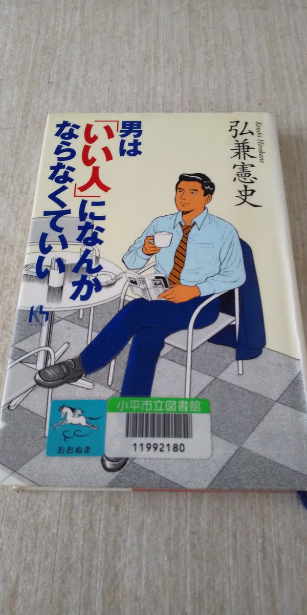 スナフキン 読了した本 今年68冊目 男のダンディズムについて説いた本 何故不良が女性にモテる のか よく分かった いい人はつまらない 不良は自由奔放で一本筋が通っている 男だって不良に憧れるのだ 読了 男はいい人になんかならなくていい 弘兼 スナフキン 読了した本 今年68冊目 男のダンディズムについて説いた本 何故不良が女性にモテる のか よく分かった いい人はつまらない 不良は自由奔放で一本筋が通っている 男だって不良に憧れるのだ 読了 男はいい人になんかならなくていい 弘兼