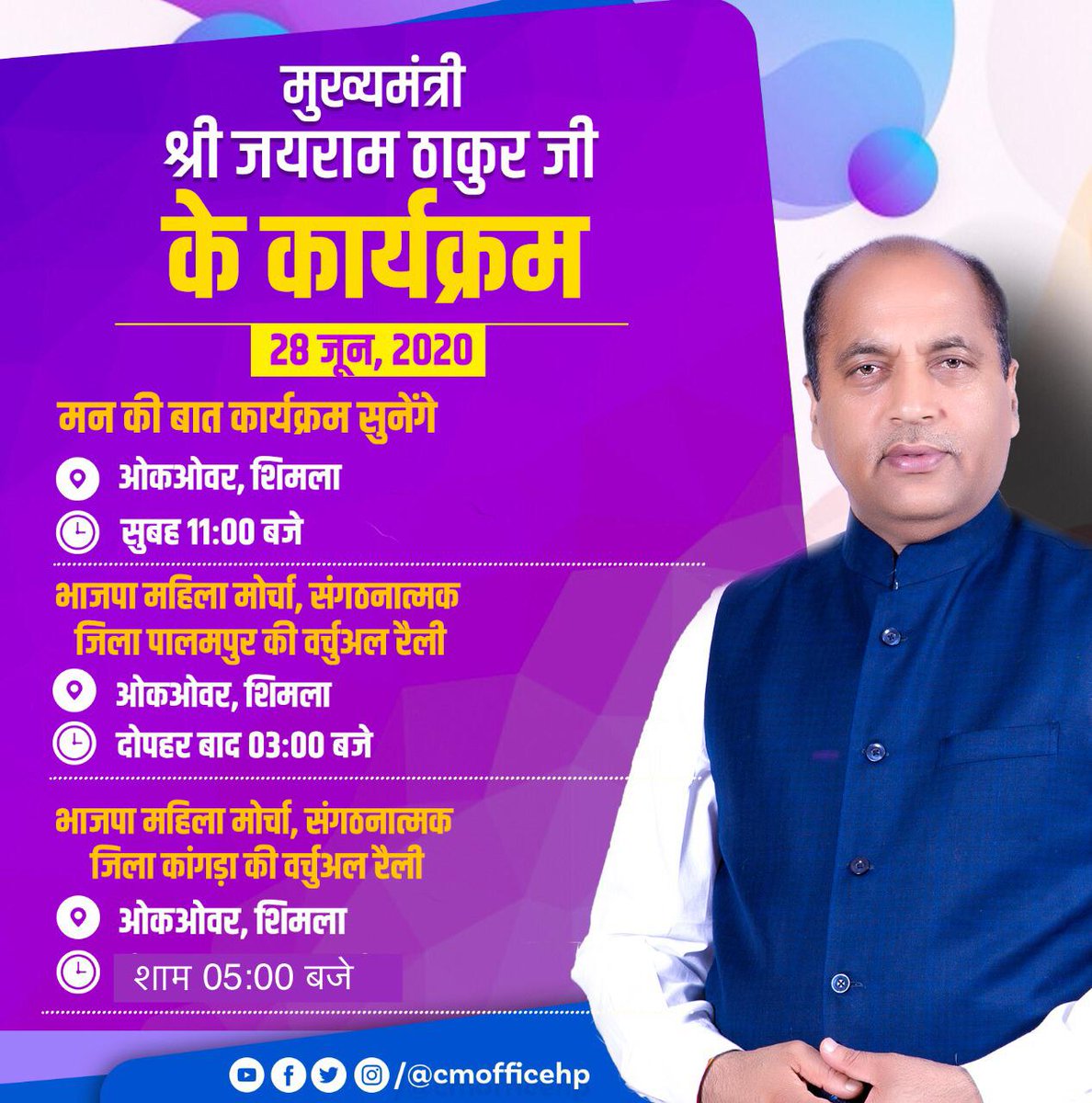 मुख्यमंत्री श्री जयराम ठाकुर जी की आज के कार्यक्रम।