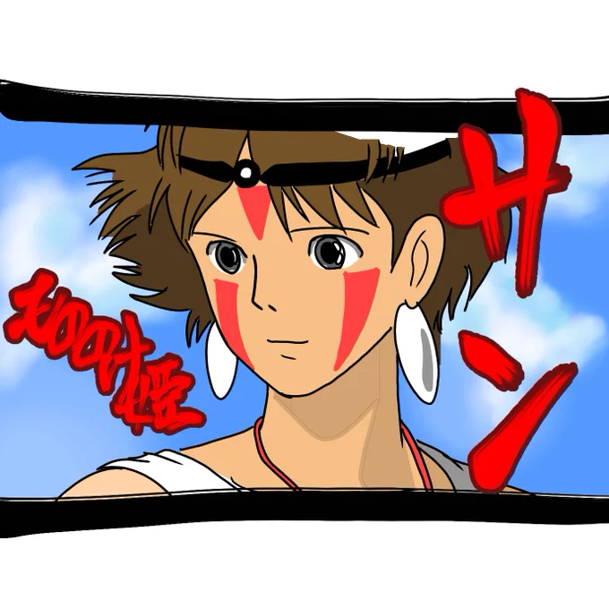 #イラストチャレンジ サン10分編。
アシタカとサンのお別れシーンのサンにチャレンジ。
塗り忘れはあったがまずまず。背景と文字と線は後書き。
#もののけ姫 #サン #ジブリ #イラスト #イラスト好きな人と繋がりたい #イラスト王国 #絵描きさんと繋がりたい 