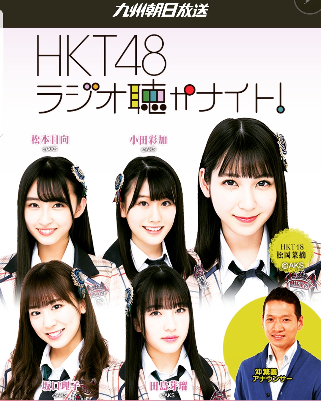 沖 繁義 Kbcアナウンサー 今夜11時30分からは ラジオ聴かナイト 芽瑠ちゃん登場です 新コーナー シナリオがほんと聴きごたえ十分 みなさん 番組の実況お願いしまあす 自分も頑張って夜起きてます 田島芽瑠 松岡菜摘 Hkt48 アイドル ラジオ