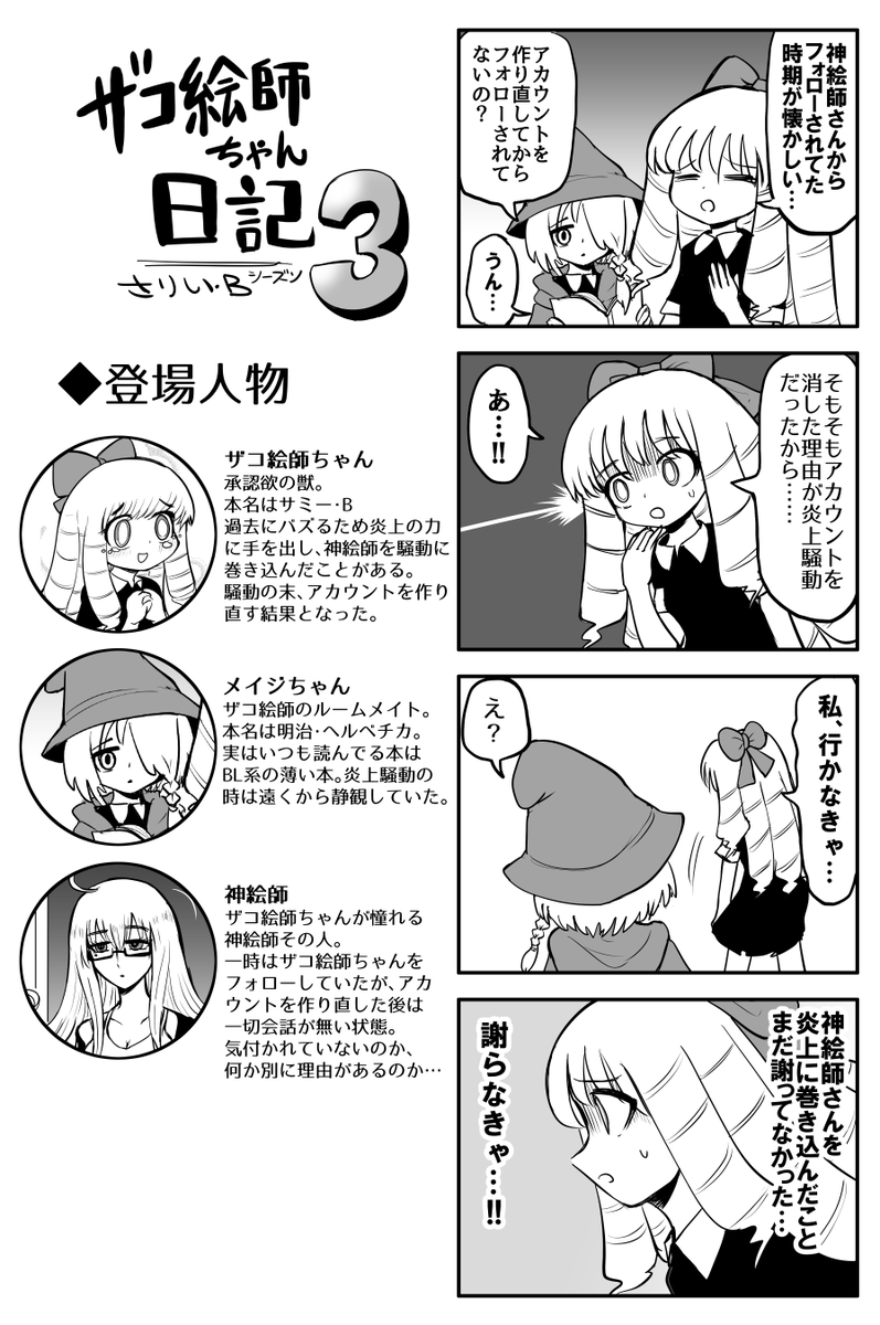 ザコ絵師ちゃん日記3 #16
神絵師さんに謝罪しようとするザコ絵師ちゃんです。
(今回からまたちょっと長編です) 