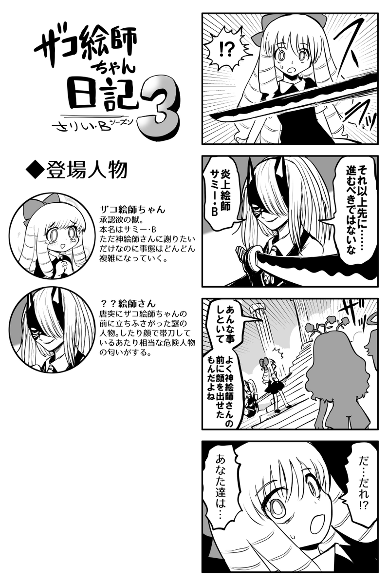 ザコ絵師ちゃん日記3 #18
アンチ編③ 