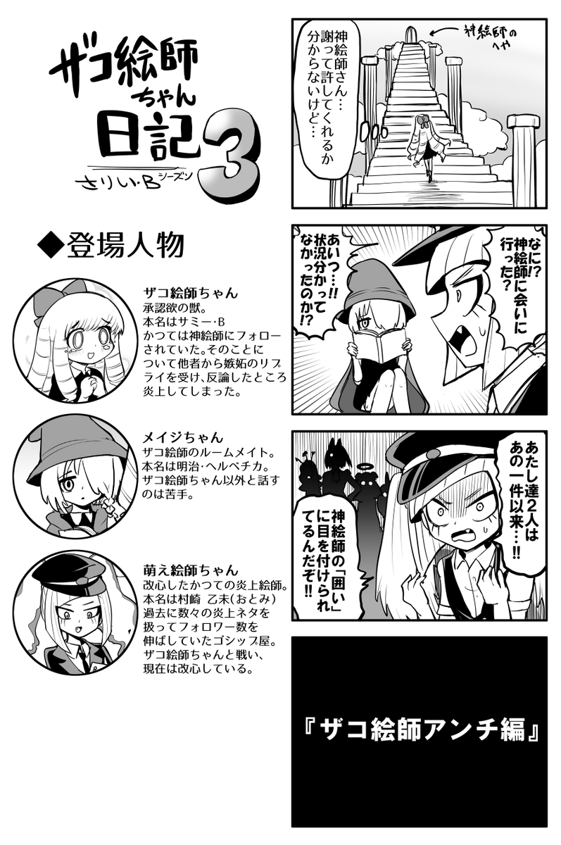 ザコ絵師ちゃん日記3 #17
アンチ編② 