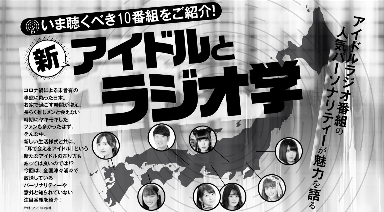 月刊エンタメ アイドルラジオ番組の人気パーソナリティーが自身の番組の魅力を語る 新 アイドルとラジオ学 乃木坂46 山崎怜奈 さん スパガ 阿部夢梨 さん 虹のコンキスタドール 根本凪 さんらがラジオに対する想いを思う存分話してくれました