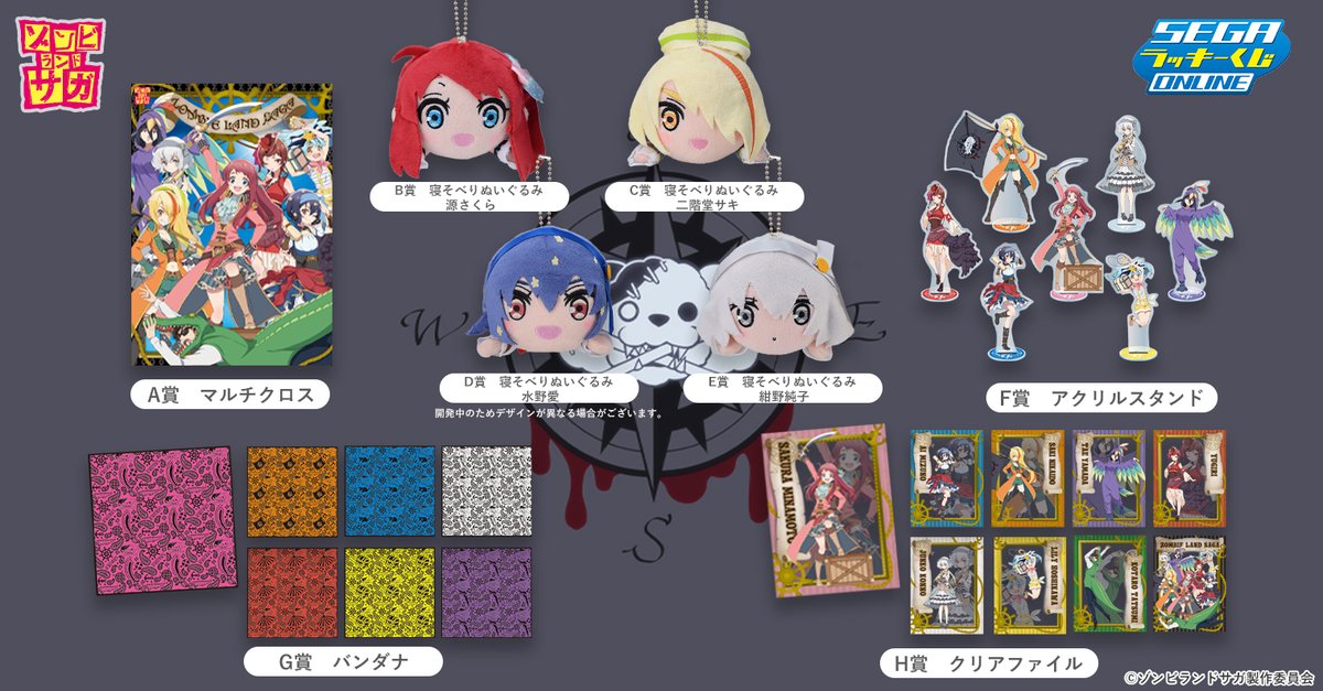 オンラインくじ】 セガ ラッキーくじ「ゾンビランドサガ」が絶賛発売中