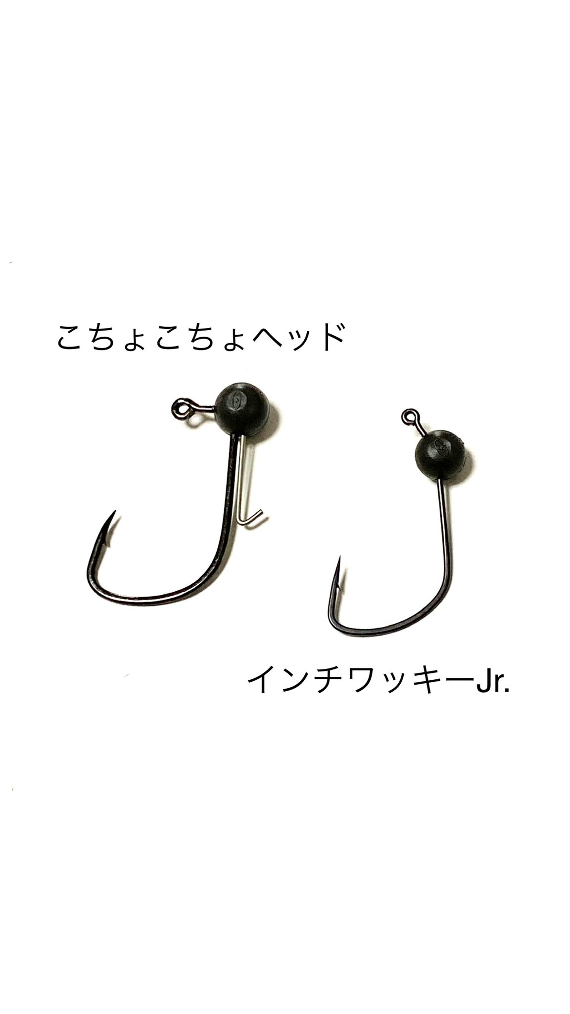 Zappuオフィシャル インチワッキーとこちょこちょヘッドの形状比較 使用するワームであったり 使うシチュエーションで使い分け アイの位置だったり フックの形状が全然違う2つのジグヘッドです Zappu ザップ こちょこちょヘッド インチワッキー