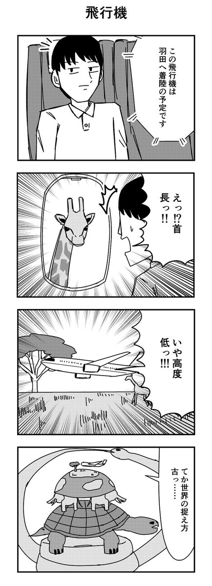 ディッくん 飛行機 4コマ 4コマ漫画 飛行機