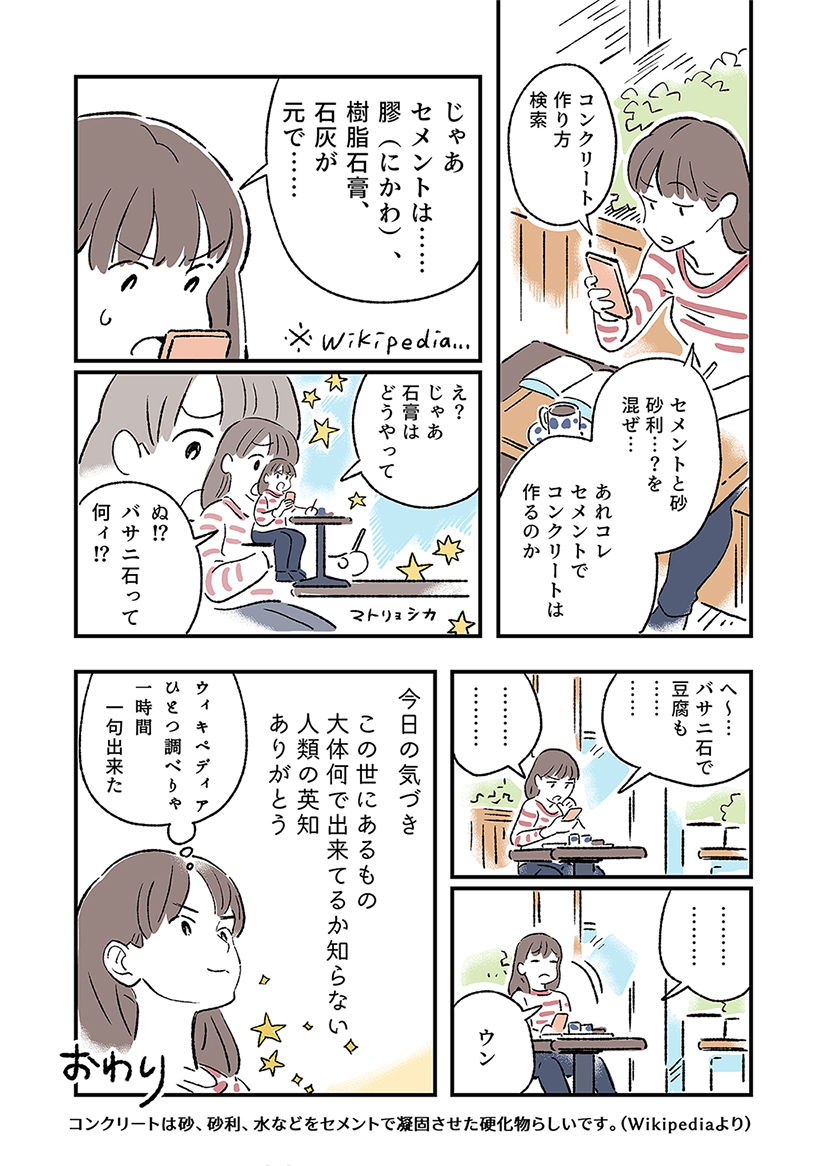 【ズッコケ日記漫画】コンクリートって何で出来てる? 