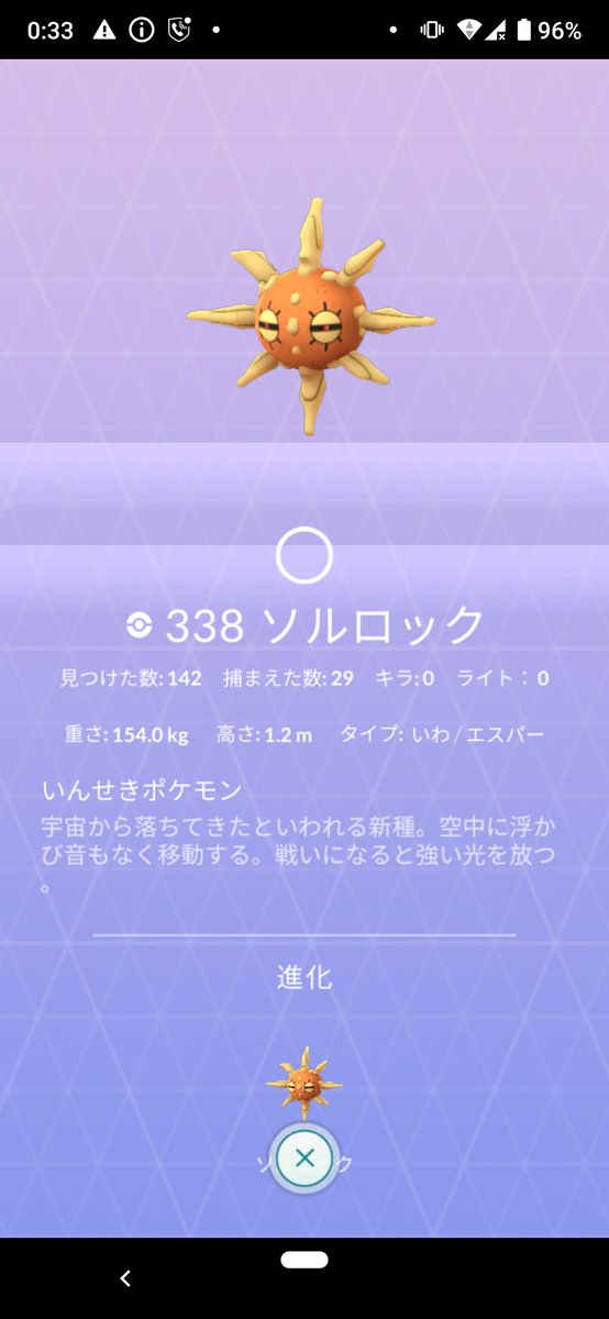 ソルロック 進化前