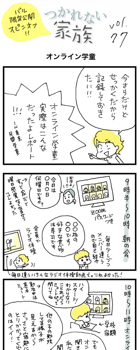前に東洋経済連載で「オンライン学童」について書いて、

記事↓
https://t.co/4Eruo3GzYl

実現したらまた続報を、と書いてたのですが、緊急事態宣言解除された今、記事にするには需要も薄いよな〜と #バルハラユキ 限定公開マンガのほうに描いてみました。オンライン学童、よかったよ! 