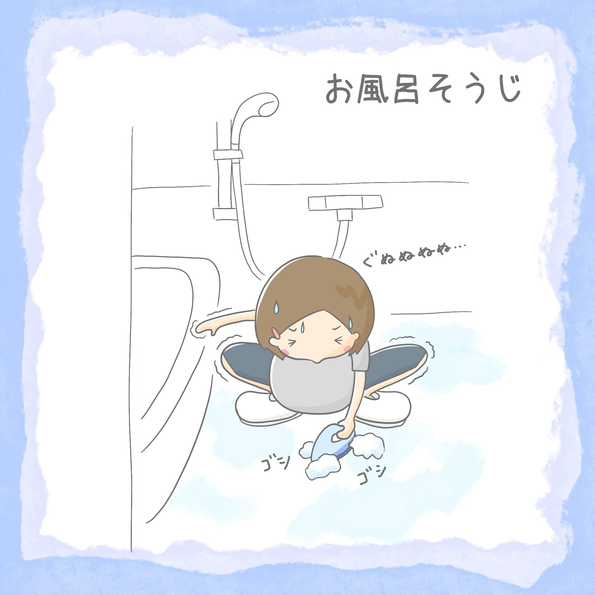 تويتر やまもな على تويتر 家事で一番キツいのはお風呂掃除かな ｰｰ 床はゴシゴシしておきたいけどお腹がつっかえてつっかえてww お股ドスコイポーズで笑ける お風呂掃除 妊婦 臨月 イラスト T Co Knt49hjtoh