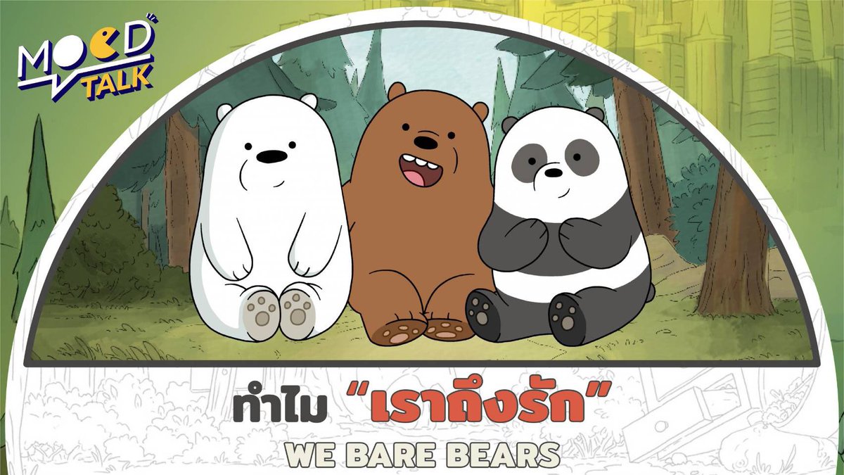 MoodTalkTH's tweet photo. https://t.co/ktEe7PL8Gk
We bare bears เรื่องราวของเจ้าสามหมีสุดป่วนที่มีนิสัยและลักษณะที่ต่างกันสุดขั้ว แต่ดันเข้ากันได้ดีสุดๆเลยล่ะ 
  ทำไมเรื่องนี้ถึงกลายเป็นการ์ตูนในดวงใจทุกคนได้ เพราะความน่ารักหรือข้อคิดที่สอดแทรกไว้กันแน่ ไปฟังพร้อมกันเลย! #ยทบ #รีวิวยูทูป #webarebears https://t.co/STi7kbiXXL