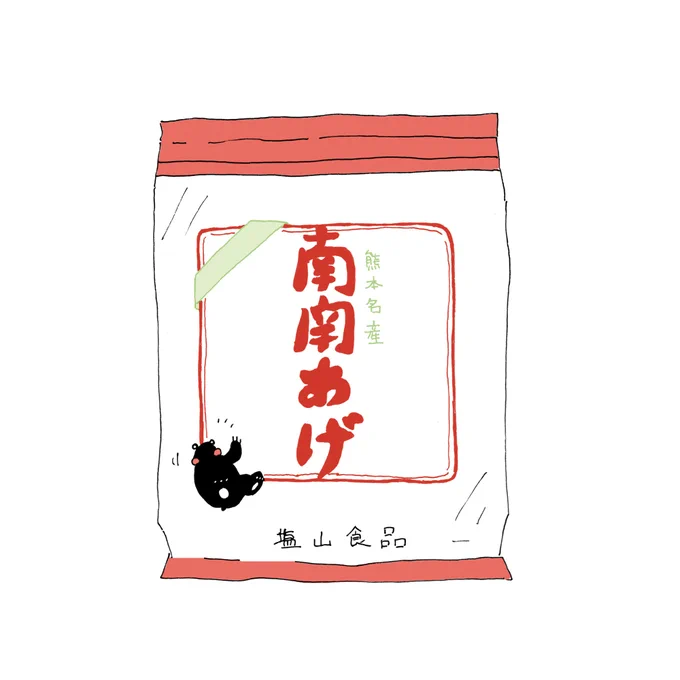 南関あげ 