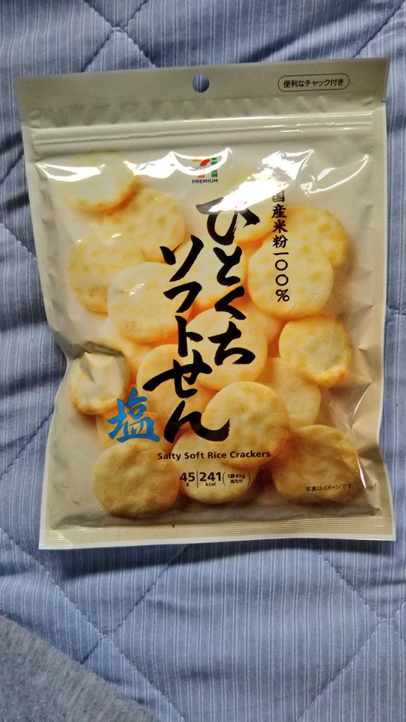 awazon0120's tweet photo. #今日のおやつ
#ひとくちソフトせん塩
#国産米100パーセント
#亀田製菓
#セブンイレブン
#241kcal
#45g https://t.co/QcO1060IbV