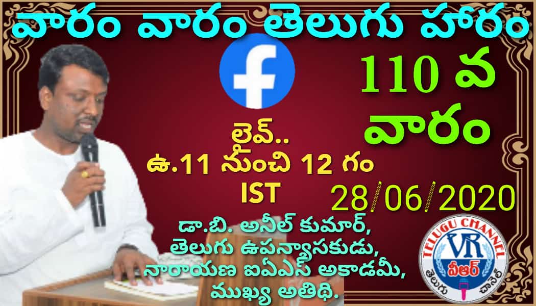 venkat230962's tweet photo. 110 వ వారం మీకోసం..
1.ఆయనొక సందేశం..పీవీకి నివాళి
2. విద్వత్ శిఖామనిపై విలక్షణ పద్యం
3. మన నుడికారాలు...
4. కొత్త పుస్తకాలు..
5. మన అతిథి dr. బోలుగద్దె అనీల్ కుమార్, ఉపన్యాసకుడు, నారాయణ ఐఏఎస్ అకాడమీ వారితో ముచ్చట. https://t.co/Ha0XlYEvHw