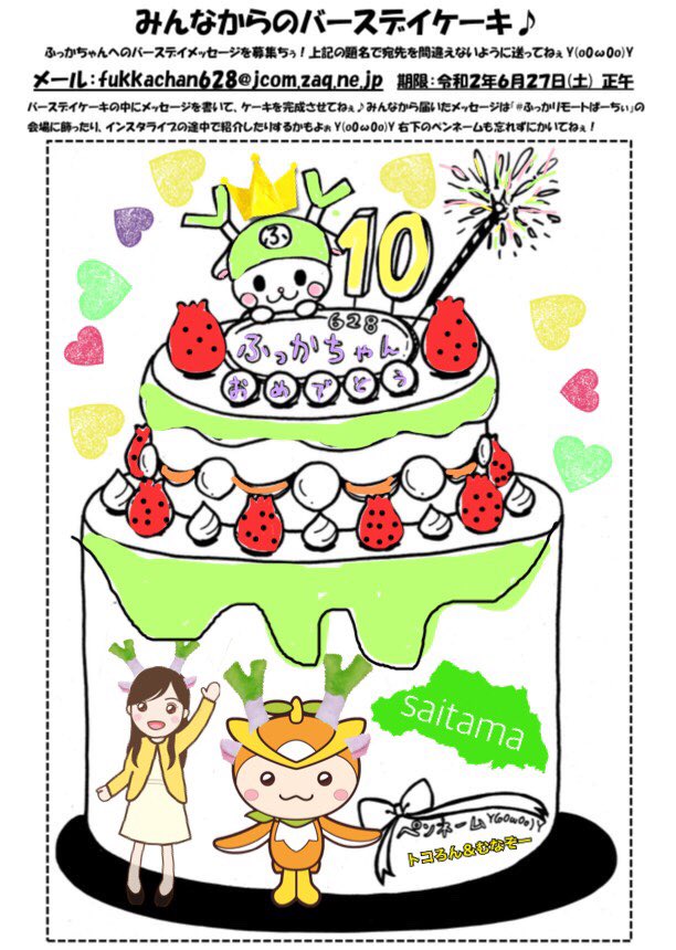 ふっかちゃん Tokoron1056 Munakata St トコろんありがと メッセージの埼玉最高だねぇ とってもうれしすだよぉy O W O Yこれからもよろしくおねぎしまぁす Twitter