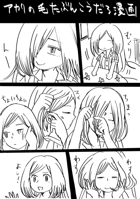 #のんちゃんとアカリ
8話更新してます!よろしくお願いします。
ほくろ忘れたので再投稿しました(いいねRTありがとうございました) 