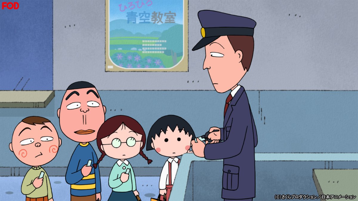 Twitter 上的 公式 Fod 動画も雑誌も見放題 アニメ ちびまる子ちゃん 1245 を見逃し無料配信開始 先生の家に遊び に行こう の巻 まる子たちは 戸川先生の家に遊びに行くことになった みんなで待ち合わせをして仲良く出かけるが Fod Twitter 上的 公式 Fod 動画も雑誌も見放題 アニメ ちびまる子ちゃん 1245 を見逃し無料配信開始 先生の家に遊び に行こう の巻 まる子たちは 戸川先生の家に遊びに行くことになった みんなで待ち合わせをして仲良く出かけるが Fod