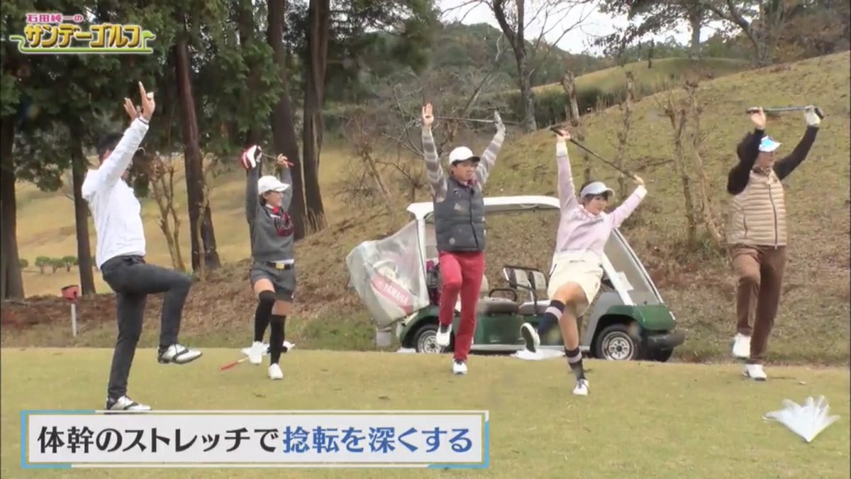 山内鈴蘭 石田純一のサンデーゴルフ どうも ストレッチ芸人です 笑 思い出浸ってるよん