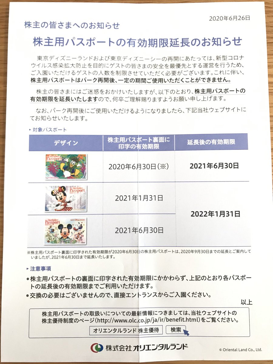 怪盗ラパン ディズニー優待パスポートの期限が延長されました しばらく使えないもんね 人数制限中にディズニー行きたい 4661 オリエンタルランド 株主優待 怪盗ラパン ディズニー優待パスポートの期限が延長されました しばらく使えないもんね 人数制限中にディズニー行きたい 4661 オリエンタルランド 株主優待