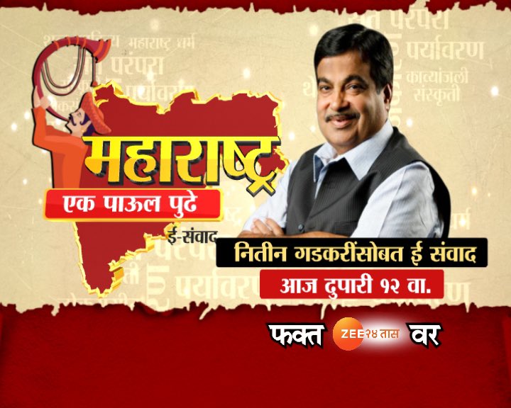 ashish_jadhao's tweet photo. #महाराष्ट्र_एक_पाऊल_पुढे : 

कोरोनानंतरच्या महाराष्ट्रासमोरची आव्हानं आणि संधी तसंच विकासाचा मंत्र...

केंद्रीय रस्तेविकासमंत्री नितीन गडकरी यांच्यासोबत ई-संवाद... 

रविवारी दुपारी १२ वाजता फक्त झी२४तासवर...

@nitin_gadkari 
@ashish_jadhao 
@zee24taasnews https://t.co/KY87Av4YeJ