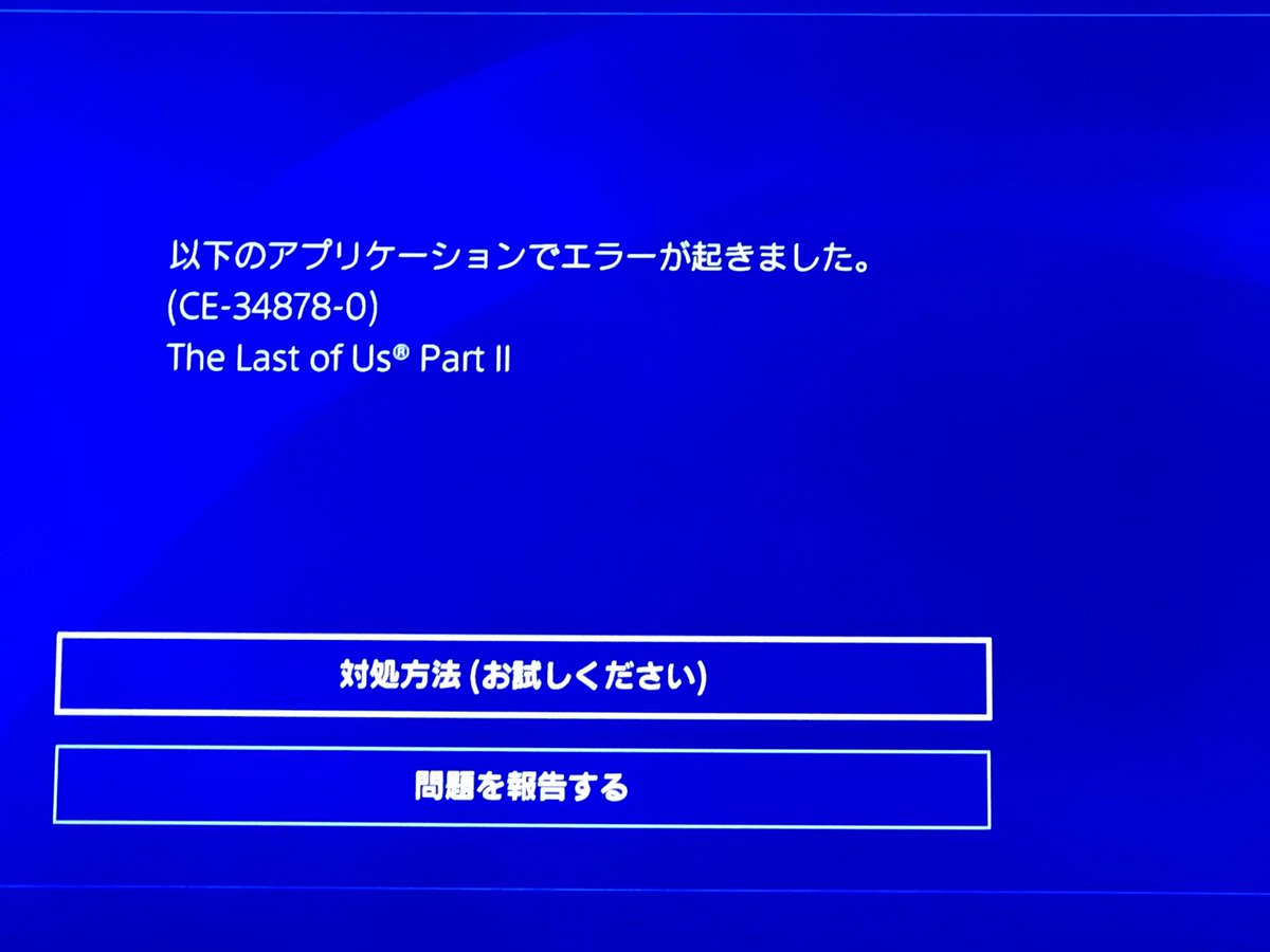 Ps4エラーコード