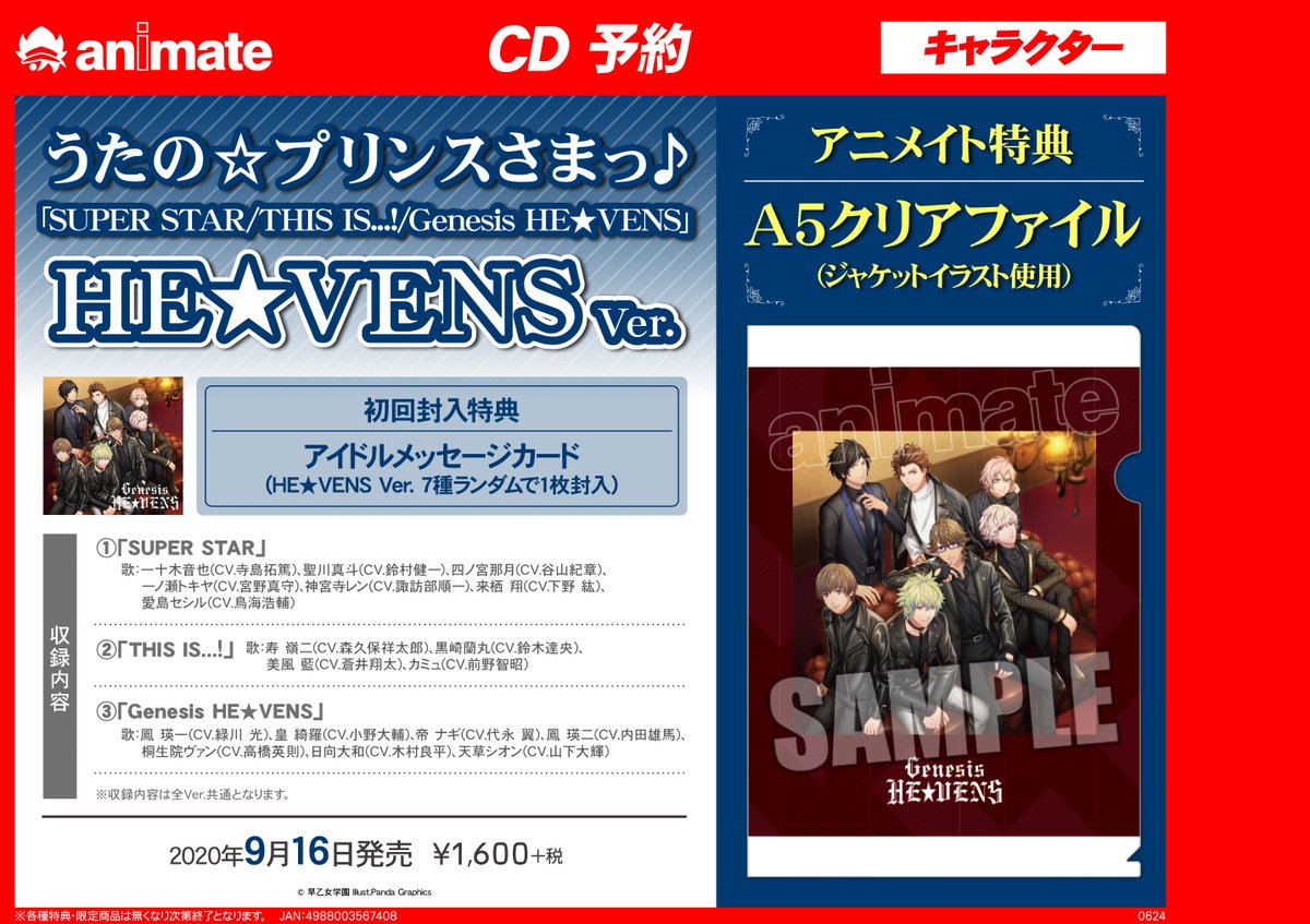 アニメイトイオン米子 00まで営業中 Cd予約情報 うた プリ10周年を彩る 3グループの新曲を収録した超豪華シングルが9 16に発売ネギ なんとジャケットはst Rish Quartet Night He Vensの3種類 アニメイト特典 はジャケットイラスト使用の